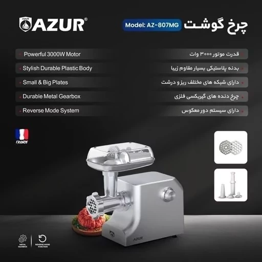 چرخ گوشت موتور گیربکس آزور فرانسه